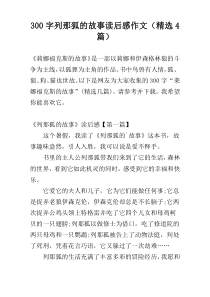 300字列那狐的故事读后感作文（精选4篇）