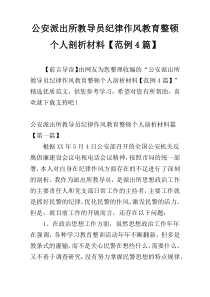 公安派出所教导员纪律作风教育整顿个人剖析材料【范例4篇】