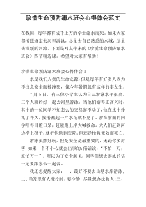 珍惜生命预防溺水班会心得体会范文