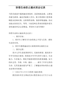 珍惜生命防止溺水班会记录