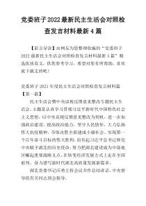 党委班子2022最新民主生活会对照检查发言材料最新4篇