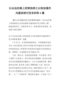 以永远在路上的韧劲持之以恒加强作风建设研讨发言材料4篇