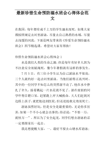 最新珍惜生命预防溺水班会心得体会范文