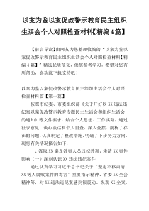 以案为鉴以案促改警示教育民主组织生活会个人对照检查材料【精编4篇】