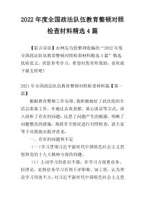 2022年度全国政法队伍教育整顿对照检查材料精选4篇