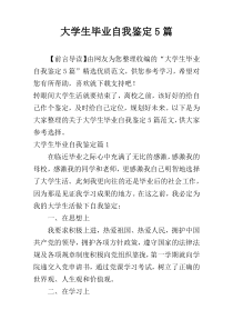 大学生毕业自我鉴定5篇