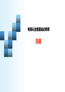 沟通艺术（PPT106页)