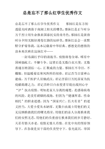 总是忘不了那么红学生优秀作文