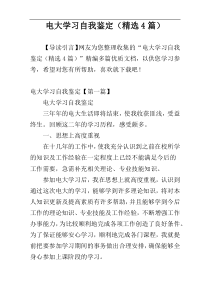 电大学习自我鉴定（精选4篇）