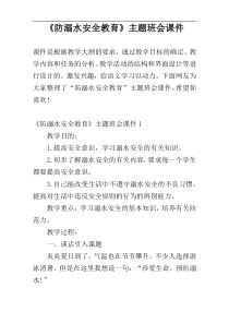 《防溺水安全教育》主题班会课件