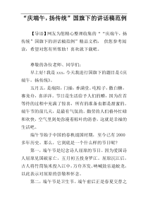 “庆端午，扬传统”国旗下的讲话稿范例