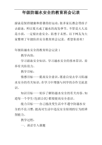 年级防溺水安全的教育班会记录