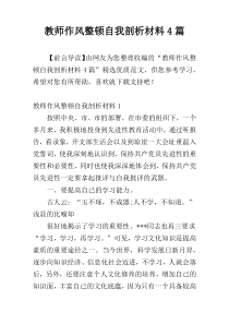 教师作风整顿自我剖析材料4篇