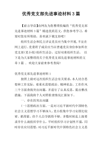 优秀党支部先进事迹材料3篇