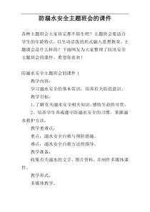 防溺水安全主题班会的课件