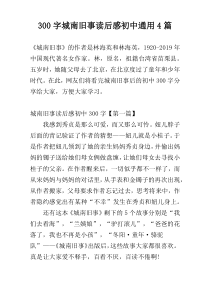 300字城南旧事读后感初中通用4篇