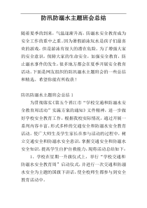 防汛防溺水主题班会总结