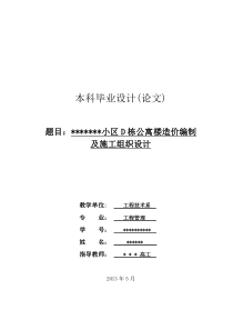 某小区某栋公寓楼造价编制及施工组织设计