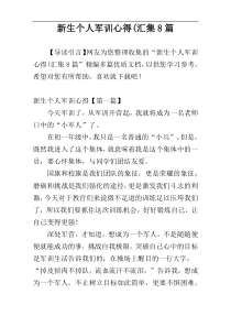 新生个人军训心得(汇集8篇