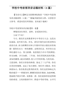 学校中考前领导讲话稿材料（4篇）