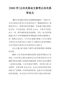 [3000字]公共关系论文参考公共关系学论文