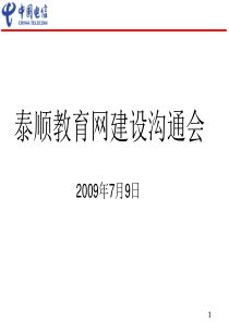 泰顺教育网建设沟通会ppt