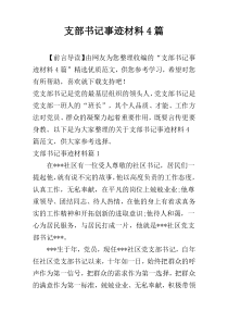 支部书记事迹材料4篇