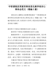 中职课程改革新形势信息化教学培训心得体会范文（精编5篇）