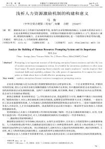 浅析人力资源激励机制的构建和意义(pdf5)