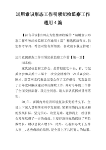 运用意识形态工作引领纪检监察工作通用4篇