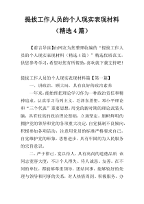 提拔工作人员的个人现实表现材料（精选4篇）