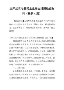 三严三实专题民主生活会对照检查材料（最新4篇）