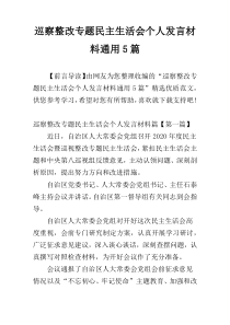 巡察整改专题民主生活会个人发言材料通用5篇