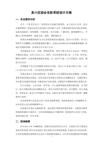 某小区综合安防系统设计方案