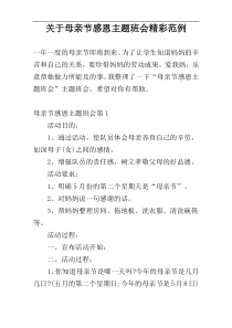 关于母亲节感恩主题班会精彩范例