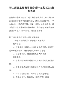 初二感恩主题教育班会设计方案2022最新热选