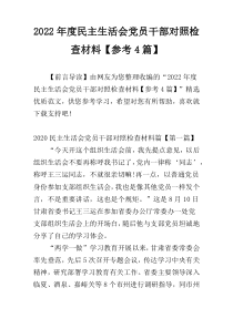 2022年度民主生活会党员干部对照检查材料【参考4篇】