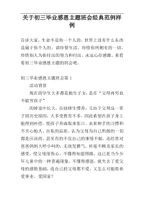 关于初三毕业感恩主题班会经典范例样例