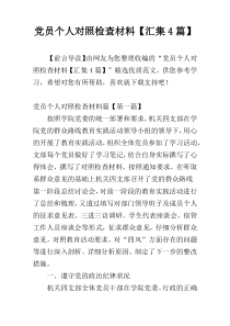 党员个人对照检查材料【汇集4篇】