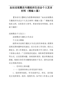 血站巡视整改专题组织生活会个人发言材料（精编4篇）