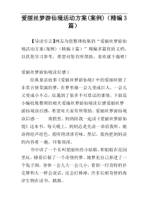 爱丽丝梦游仙境活动方案(案例)（精编3篇）