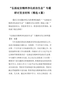 “弘扬延安精神净化政治生态”专题研讨发言材料（精选4篇）