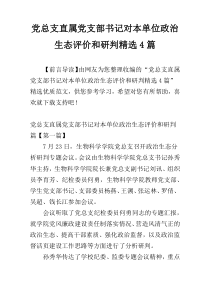 党总支直属党支部书记对本单位政治生态评价和研判精选4篇