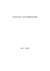 浅谈知识型员工及其有效激励机制构建（DOC 46页）