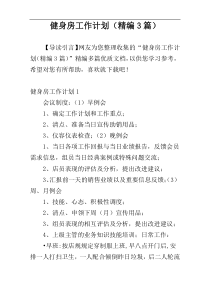 健身房工作计划（精编3篇）