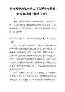 副市长学习党十八大以来历史专题研讨发言材料（精选4篇）