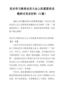 党史学习教育动员大会上的重要讲话稿研讨发言材料（5篇）