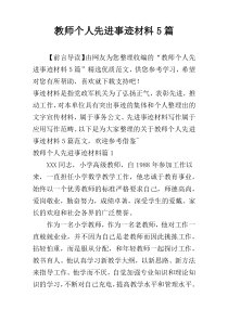 教师个人先进事迹材料5篇