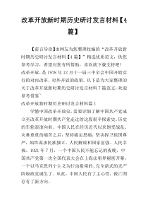 改革开放新时期历史研讨发言材料【4篇】