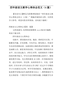 四年级语文教学心得体会范文（4篇）